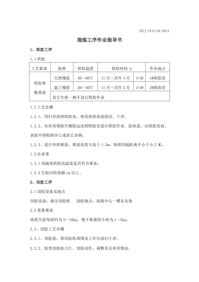 混炼工序作业指导书.doc_第1页