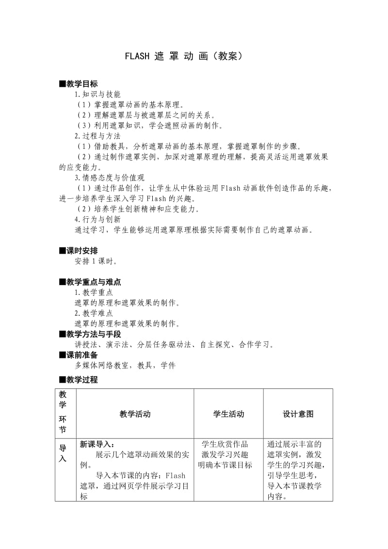 公开课教案-遮罩动画.doc_第1页