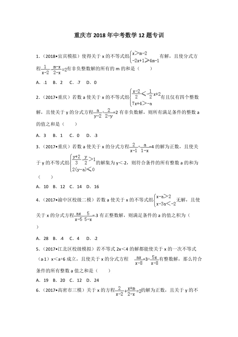 重庆市2018年中考数学12题专训(含解答).doc_第1页