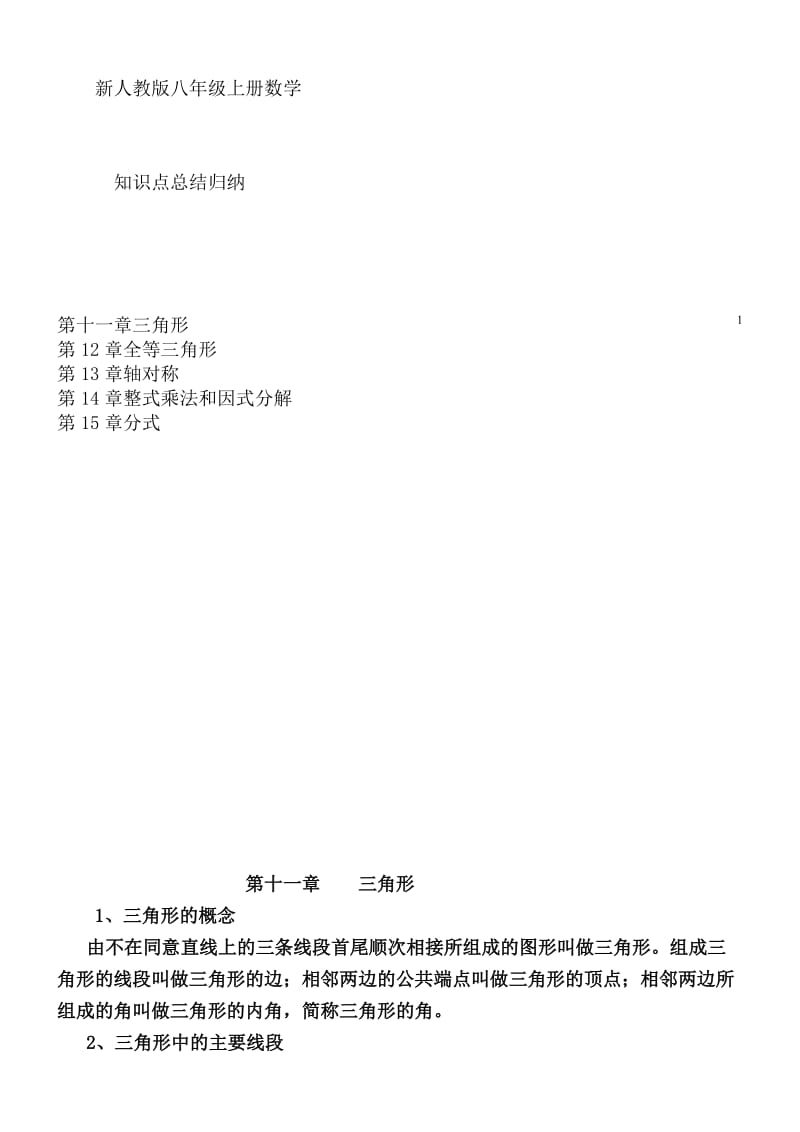 新人教版八年级数学上册知识点总结归纳.doc_第1页