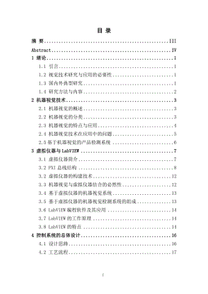 基于LabView的機(jī)器視覺工業(yè)零件檢測系統(tǒng)設(shè)計(jì)說明書.docx