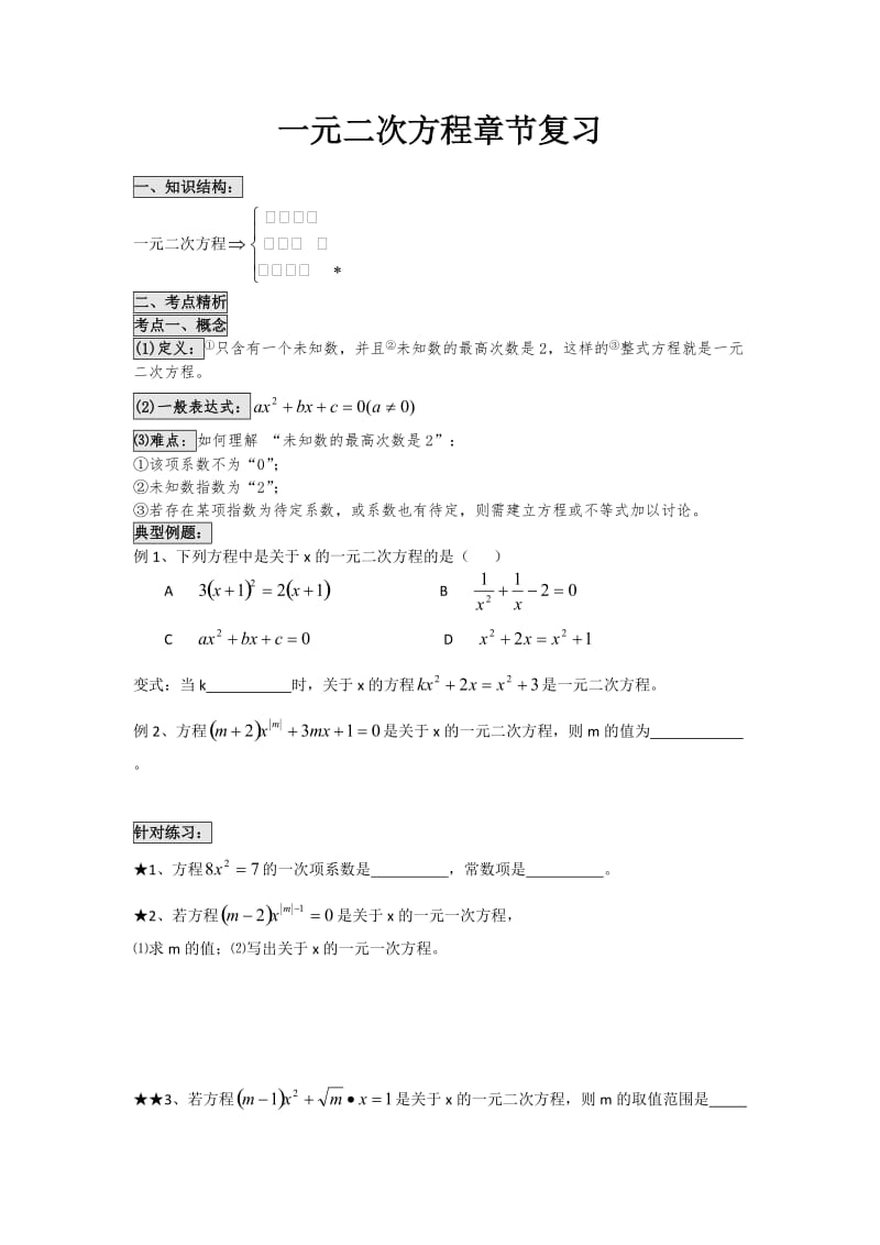 一元二次方程章节重点知识点复习.doc_第1页