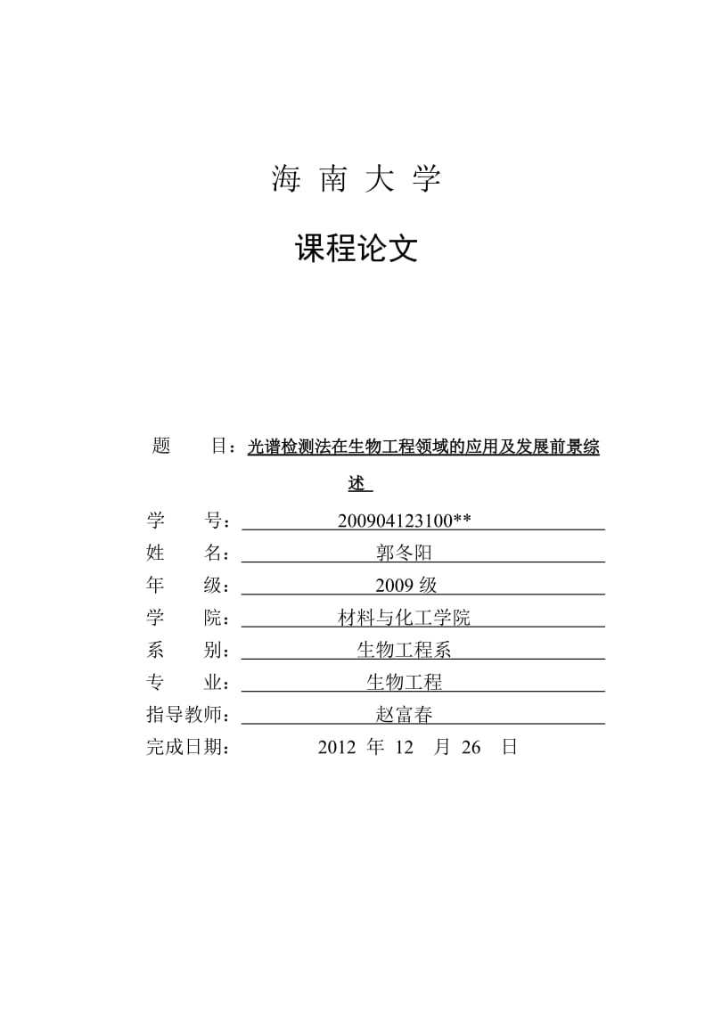 光谱检测法在生物工程领域的应用及发展前景综述.doc_第1页