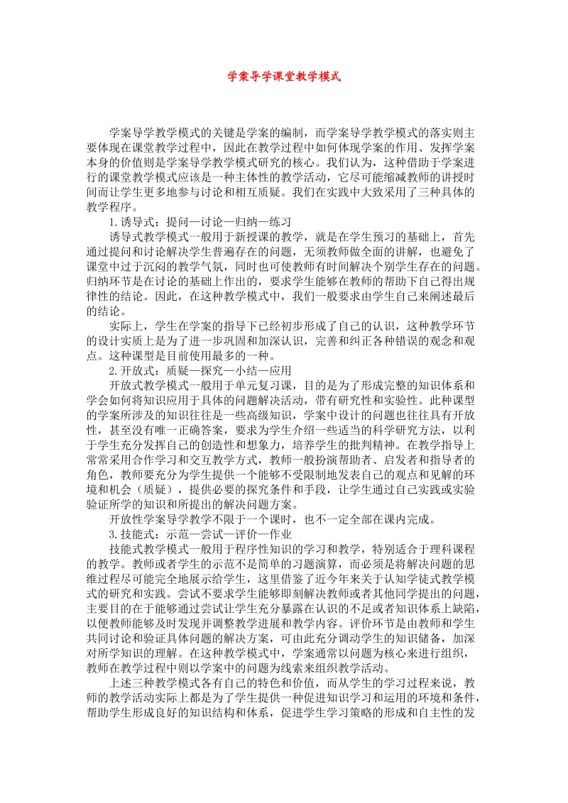 学案导学课堂教学模式.doc_第1页