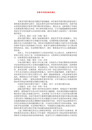 學案導學課堂教學模式.doc