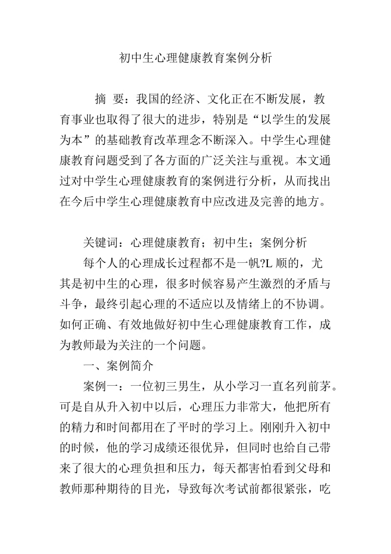 初中生心理健康教育案例分析.doc_第1页