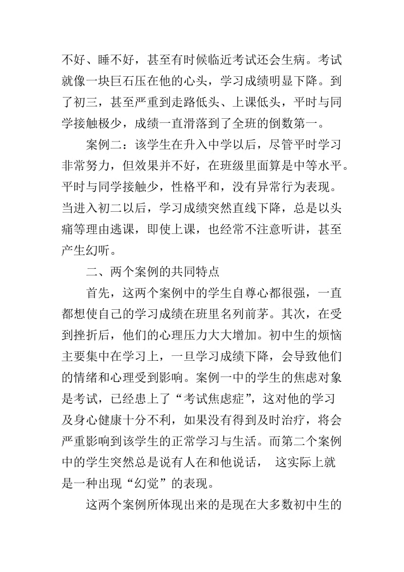 初中生心理健康教育案例分析.doc_第2页