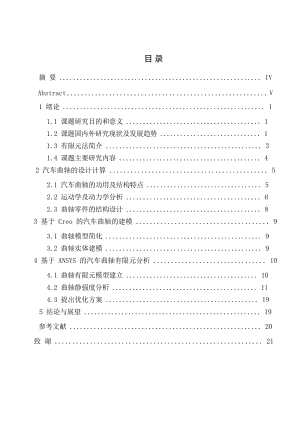 基于ANSYS的汽車曲軸有限元分析說明書.docx