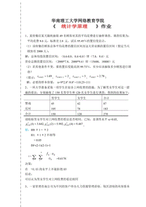 華南理工大學(xué)2018年統(tǒng)計(jì)學(xué)原理作業(yè).doc