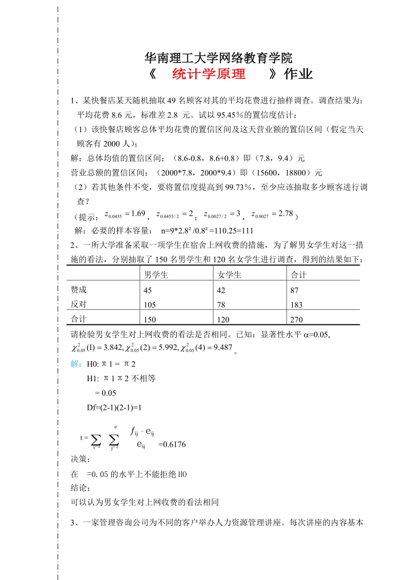 华南理工大学2018年统计学原理作业.doc_第1页