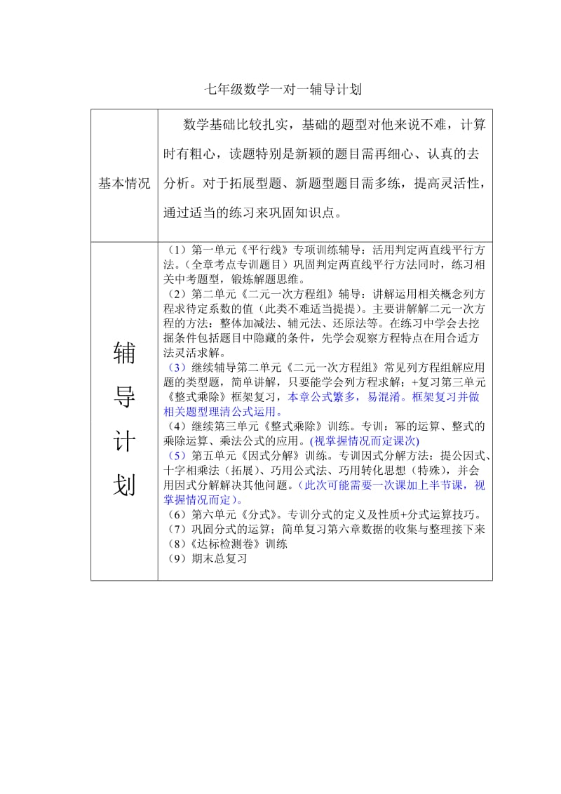 七年级数学一对一辅导计划.doc_第1页