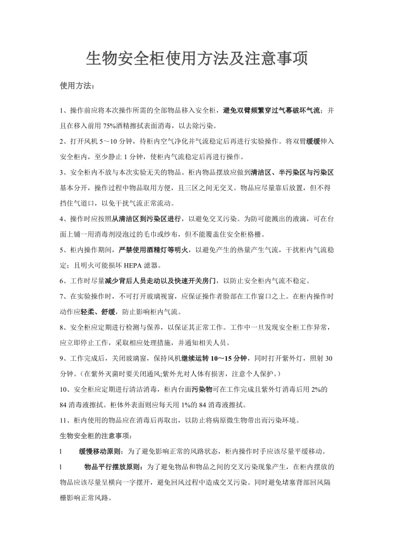 生物安全柜使用方法及注意事项.doc_第1页