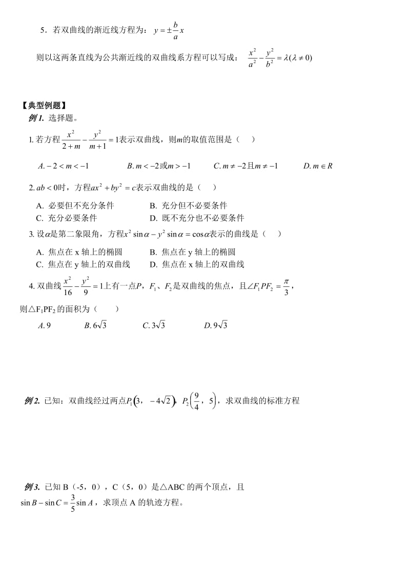 高二数学双曲线知识点及经典例题分析.doc_第2页