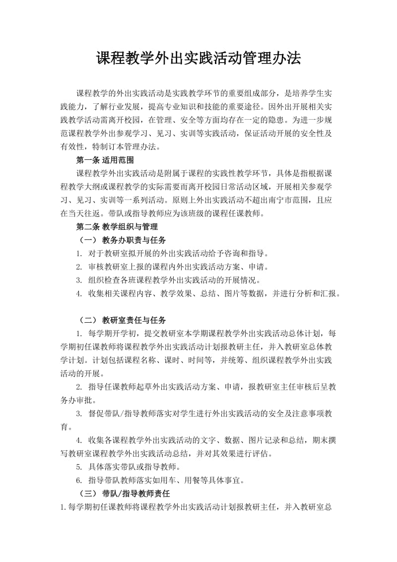 课程教学外出实践活动管理办法.doc_第1页