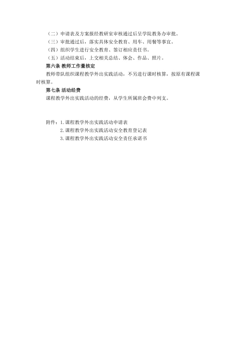 课程教学外出实践活动管理办法.doc_第3页