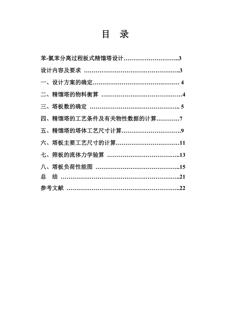 化工原理苯-氯苯分离过程板式精馏塔设计.doc_第2页