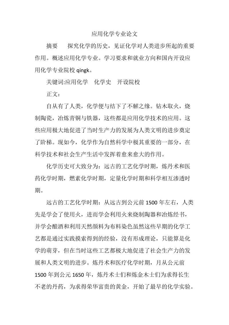 应用化学专业论文.doc_第1页