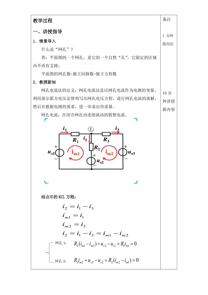 网孔电流法教案.doc_第2页