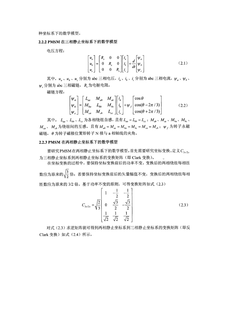 永磁同步电机的数学模型及矢量控制原理.doc_第3页