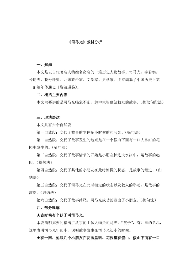 《司马光》教材分析.doc_第1页