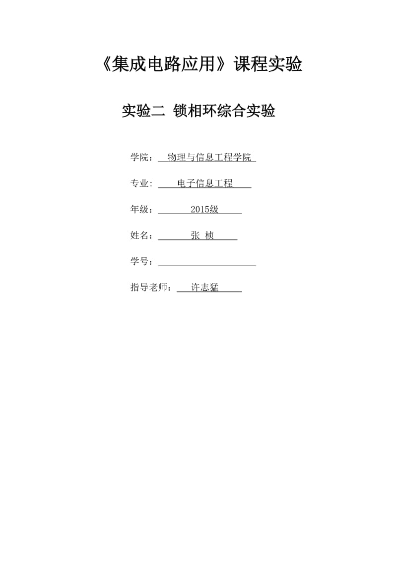 福州大学集成电路应用实验二.doc_第1页