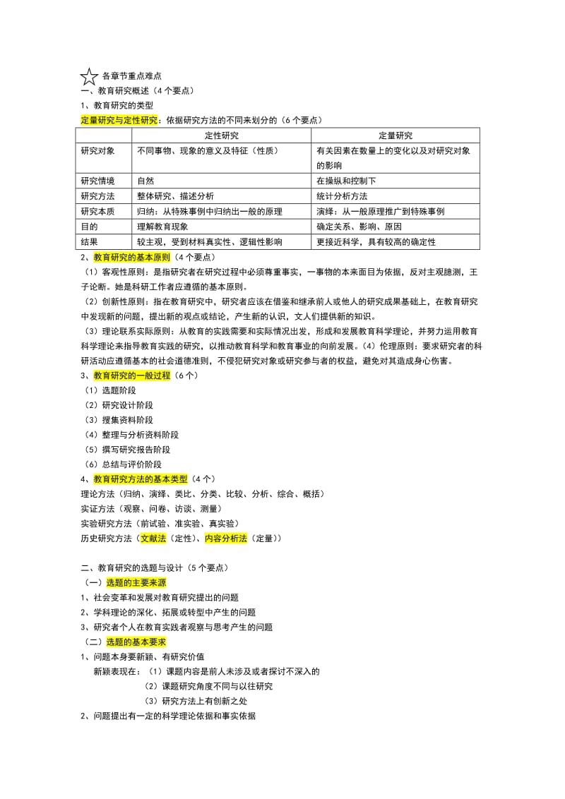 教育研究方法知识点重点.doc_第1页