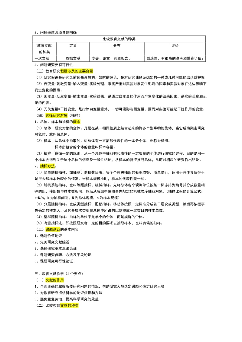 教育研究方法知识点重点.doc_第2页