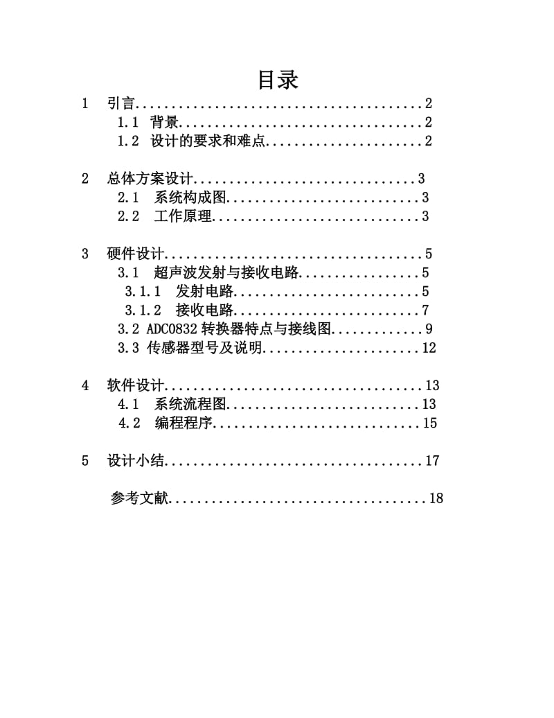 课程设计(基于单片机的汽车倒车雷达设计).doc_第3页