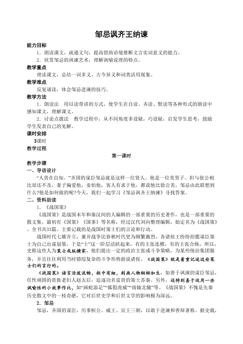 《邹忌讽齐王纳谏》教案.doc_第1页