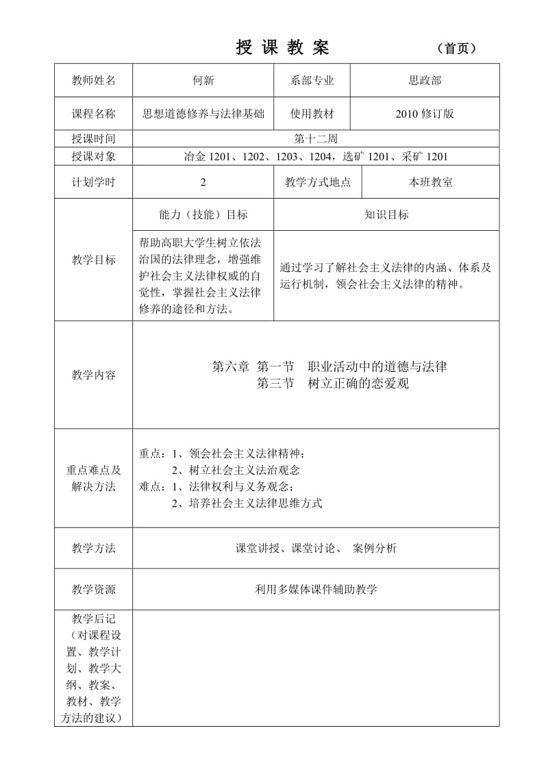 思修第6章1、3节教案设计.doc_第1页