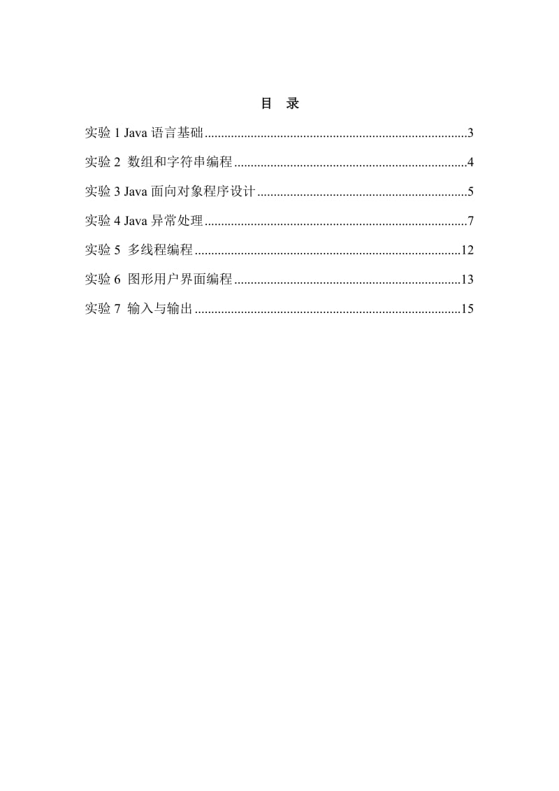 《Java语言程序设计》软件实验指导书.doc_第2页