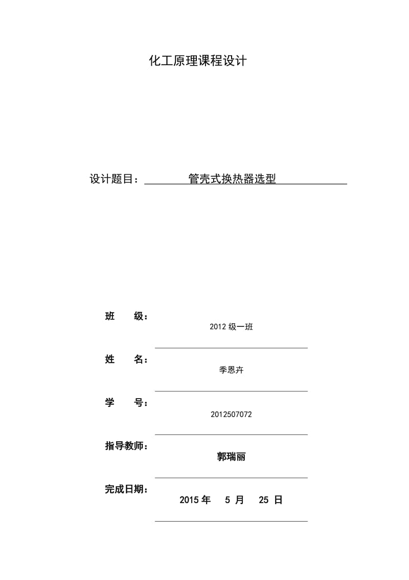 管壳式换热器的设计课程设计.doc_第1页