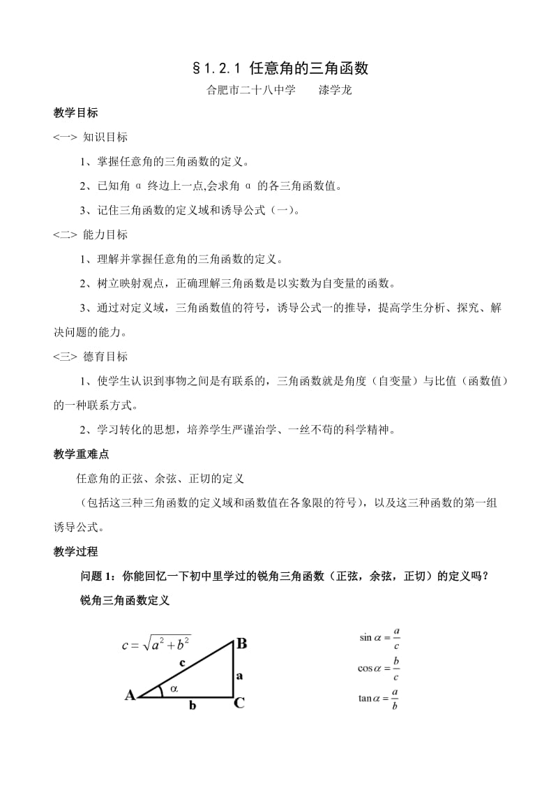 任意角的三角函数教案.doc_第1页