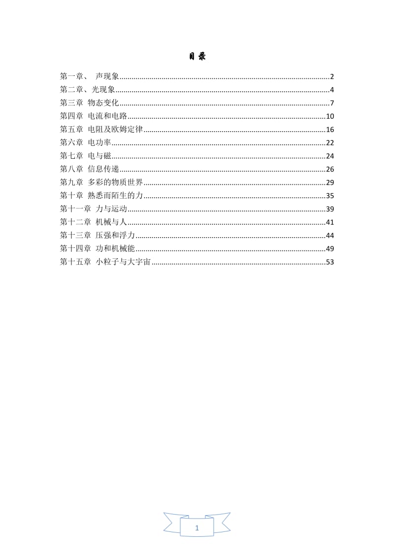 初中物理备课教案大全.doc_第1页