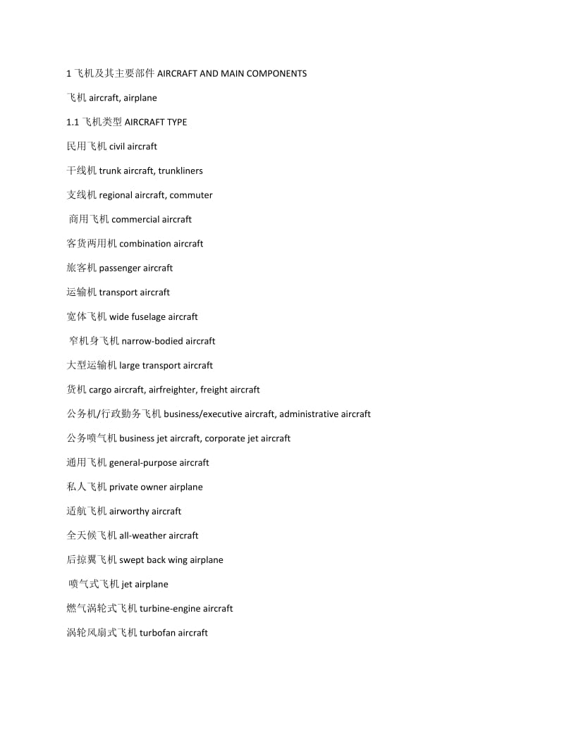 飞机部件英语翻译对照.doc_第1页