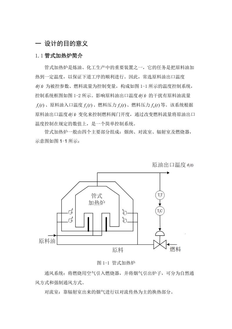 管式加热炉温度串级控制系统设计.doc_第2页