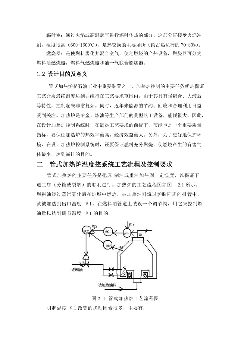 管式加热炉温度串级控制系统设计.doc_第3页