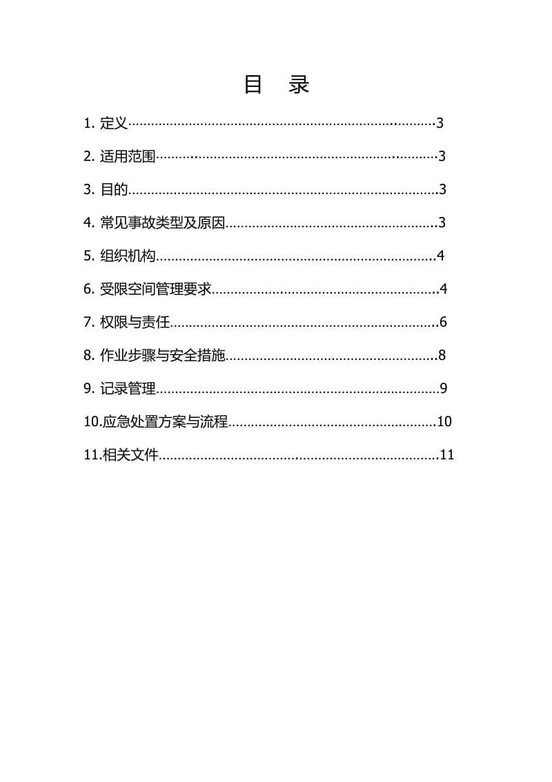 受限空间作业指导书.doc_第2页