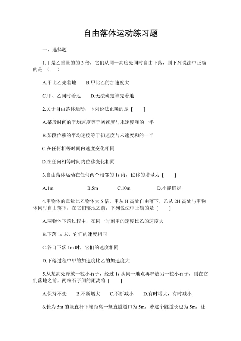 高一物理自由落体运动练习题.doc_第1页