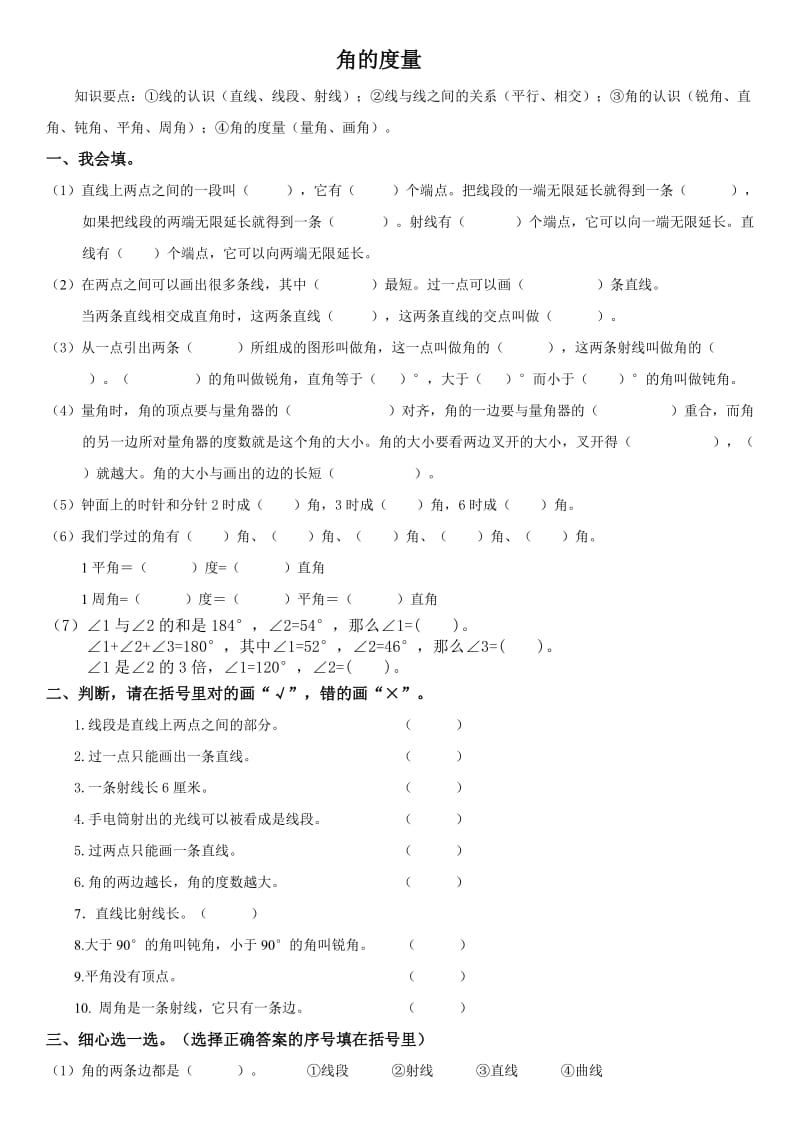 小学数学奥数第四讲角的度量.doc_第1页