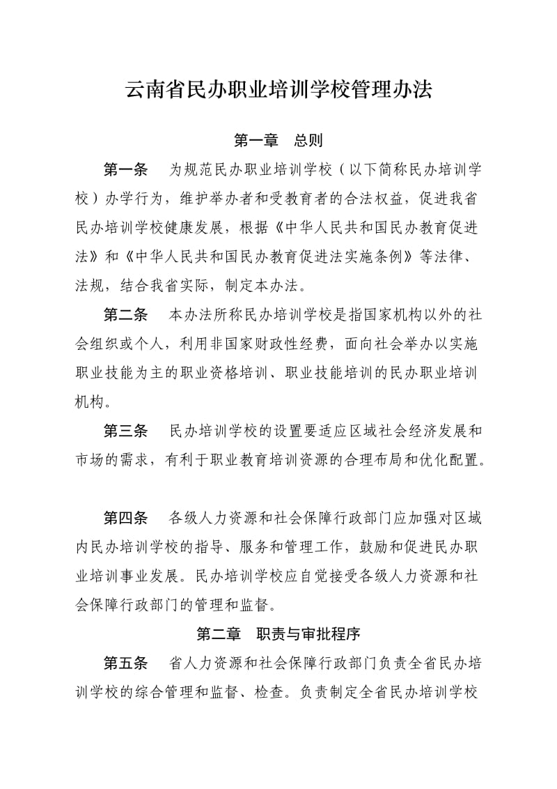云南省民办职业培训学校管理办法.doc_第1页