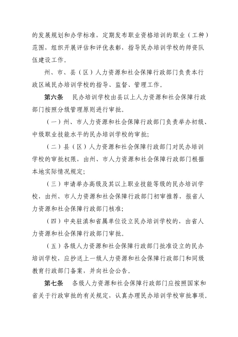 云南省民办职业培训学校管理办法.doc_第2页