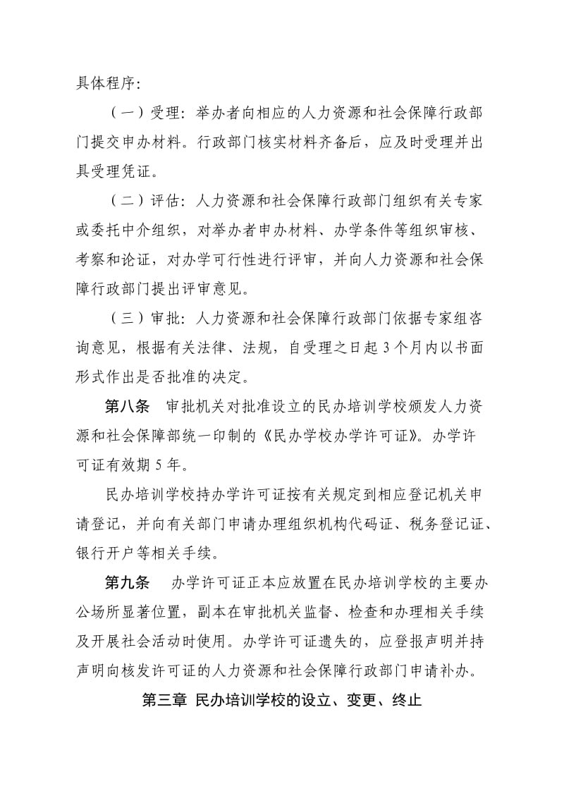 云南省民办职业培训学校管理办法.doc_第3页