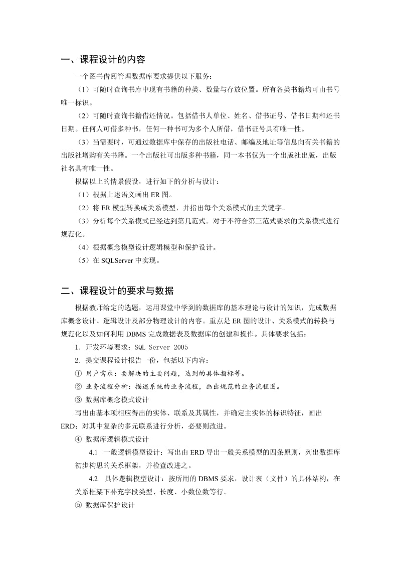 数据库SQL图书馆借阅管理数据库设计.doc_第1页