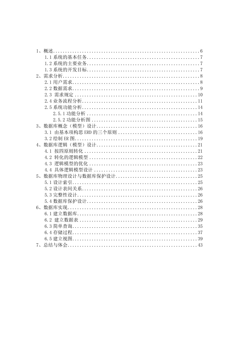 数据库SQL图书馆借阅管理数据库设计.doc_第3页