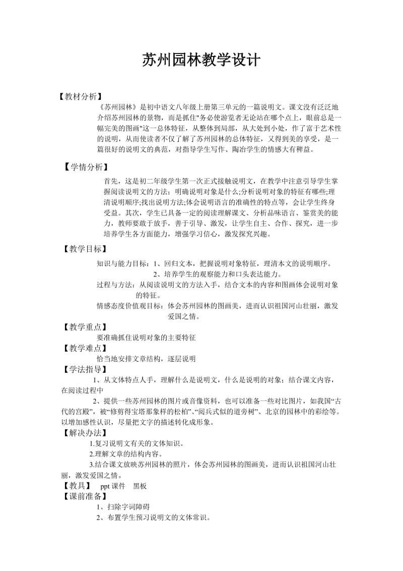 苏州园林教学设计优质课.doc_第1页