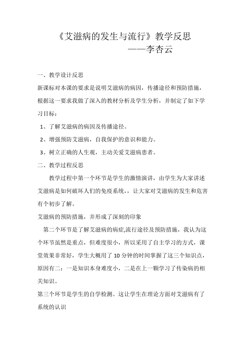 《艾滋病的发生与流行》教学反思.doc_第1页