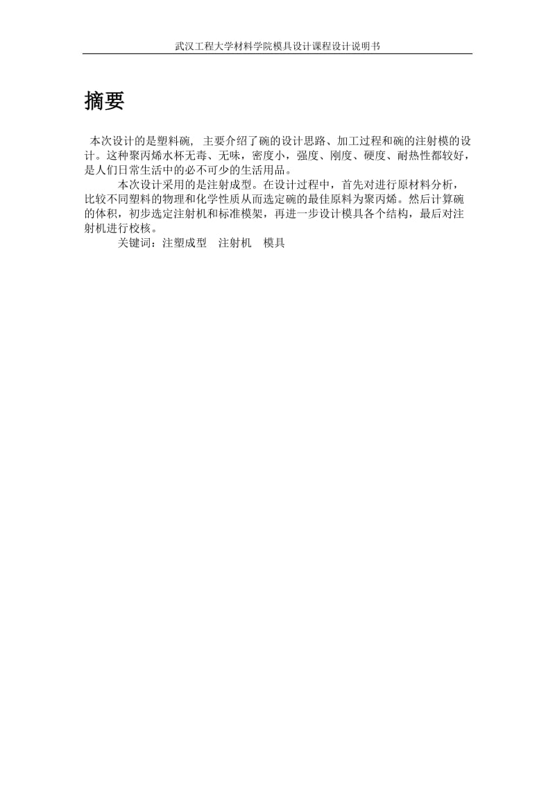 一模一腔直浇口顶板顶出塑料碗模具设计.doc_第1页