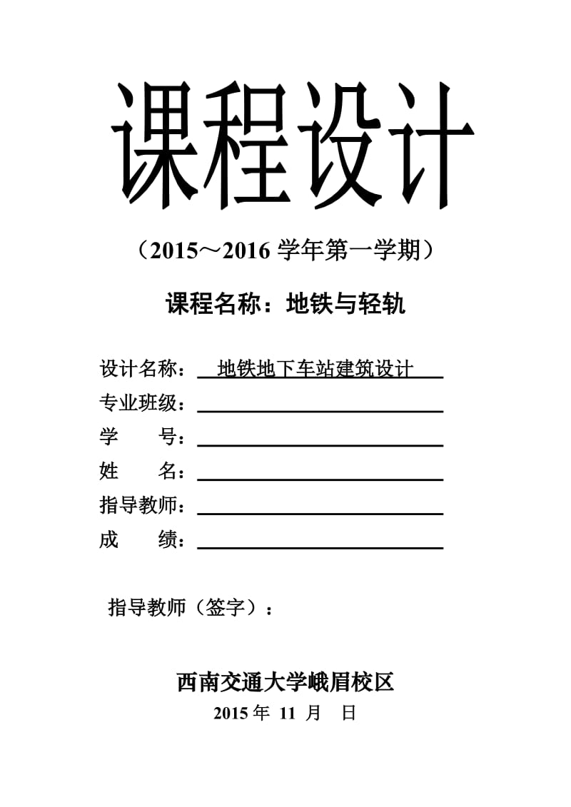 地铁与轻轨课程设计(地铁地下车站建筑设计).doc_第1页