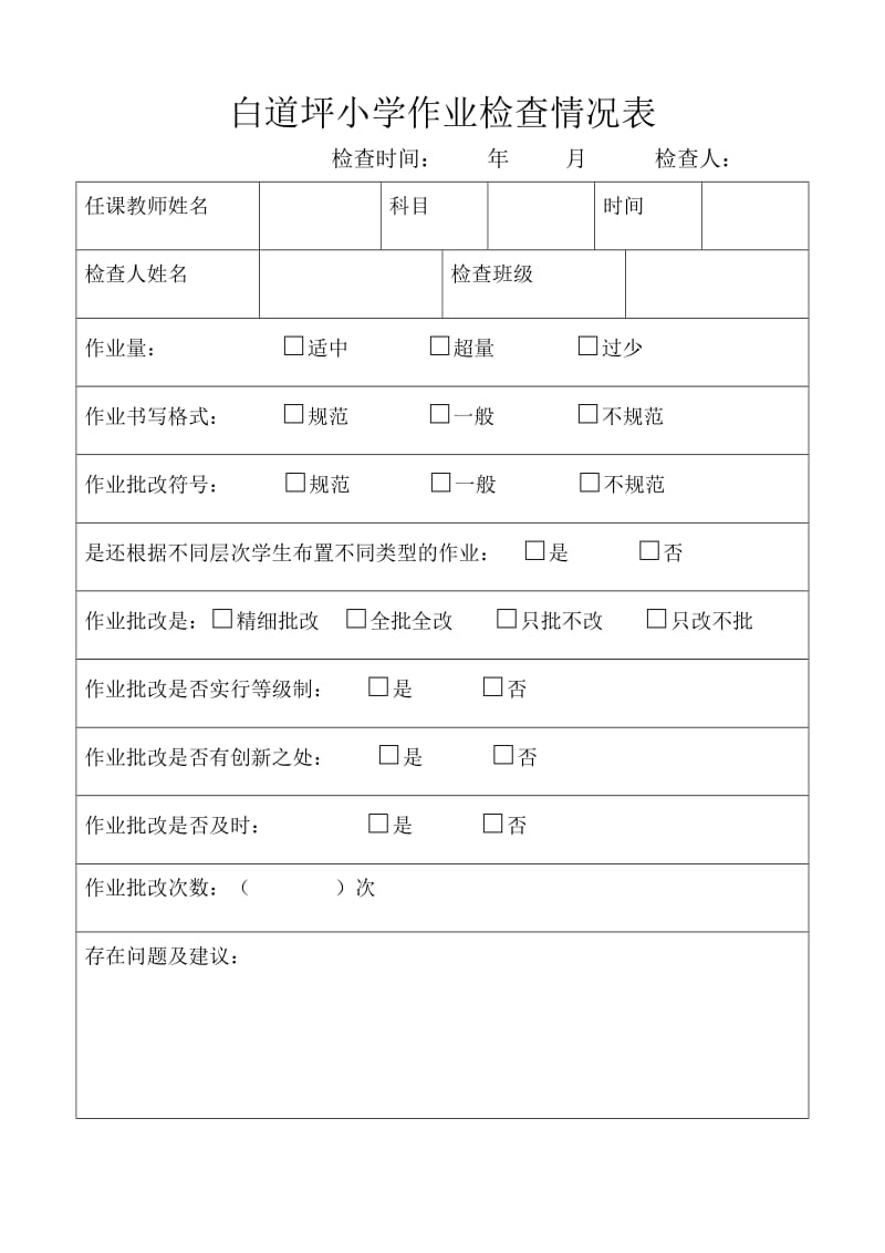 小学作业检查记录表-小学教案检查记录表.doc_第3页